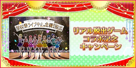 画像ギャラリー No.001のサムネイル画像 / 「ラブライブ!スクフェス」,脱出ゲームとのコラボキャンペーンを実施
