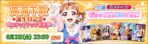 画像ギャラリー No.004のサムネイル画像 / 「スクフェス」,高海千歌の誕生日を記念したキャンペーンが開催に