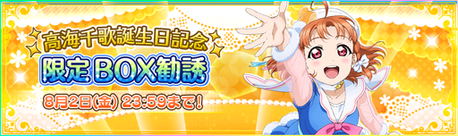 画像ギャラリー No.006のサムネイル画像 / 「スクフェス」,高海千歌の誕生日を記念したキャンペーンが開催に