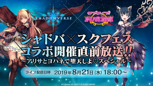 スクフェス Shadowverse とのコラボを記念した特別番組が8月21日に配信