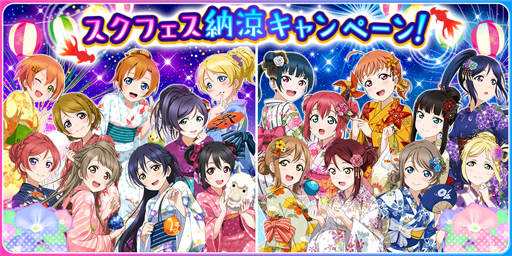 画像ギャラリー No.001のサムネイル画像 / 「スクフェス」,納涼キャンペーンが8月20日16:00よりスタート