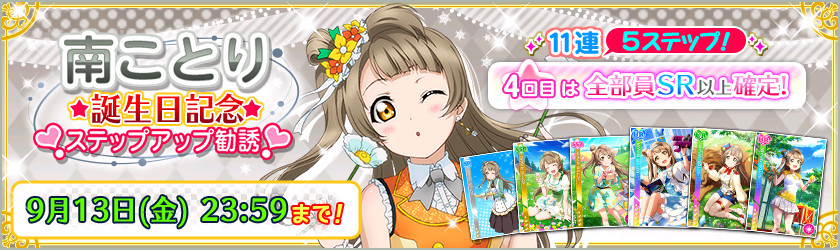 画像集 009 スクフェス M S 南ことりの誕生日記念キャンペーンが9月11