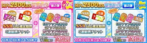 画像ギャラリー No.003のサムネイル画像 / 「スクフェス」国内ユーザー数2500万人突破記念キャンペーン第2弾が順次開催