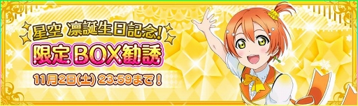 画像ギャラリー No.009のサムネイル画像 / 「スクフェス」,11月1日に誕生日を迎えるμ’s星空 凛の記念キャンペーンが開催