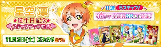 画像ギャラリー No.010のサムネイル画像 / 「スクフェス」,11月1日に誕生日を迎えるμ’s星空 凛の記念キャンペーンが開催