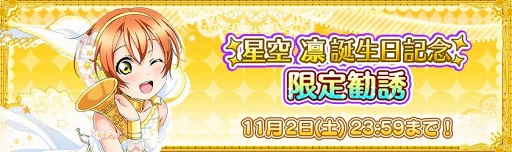 画像ギャラリー No.011のサムネイル画像 / 「スクフェス」,11月1日に誕生日を迎えるμ’s星空 凛の記念キャンペーンが開催