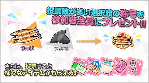 画像ギャラリー No.005のサムネイル画像 / 「スクフェス」,投票するとアイテムがもらえるオータムレクリエーション第1回が開催