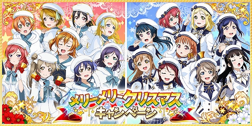 スクフェス 聖なる夜を記念したさまざまなメリーメリークリスマスキャンペーンが開催
