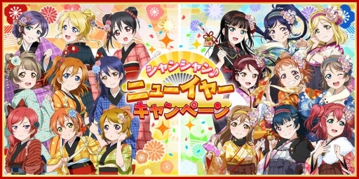 スクフェス の年末年始キャンペーン情報が公開に