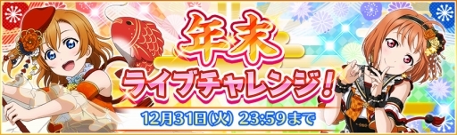画像ギャラリー No.007のサムネイル画像 / 「スクフェス」の年末年始キャンペーン情報が公開に