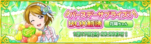 画像ギャラリー No.002のサムネイル画像 / 「ラブライブ!スクールアイドルフェスティバル」で小泉花陽の誕生日記念キャンペーンが1月11日から開催