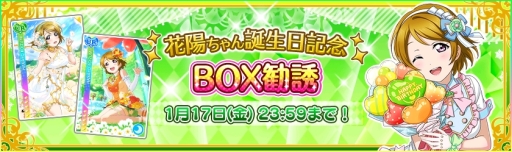画像ギャラリー No.003のサムネイル画像 / 「ラブライブ!スクールアイドルフェスティバル」で小泉花陽の誕生日記念キャンペーンが1月11日から開催