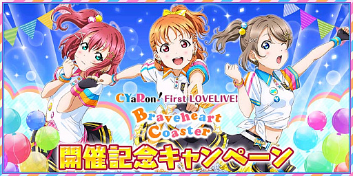スクフェス Cyaron First Lovelive Braveheart Coaster 開催記念キャンペーン開催