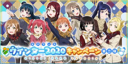 スクフェス ウインターキャンペーン第2弾を開催