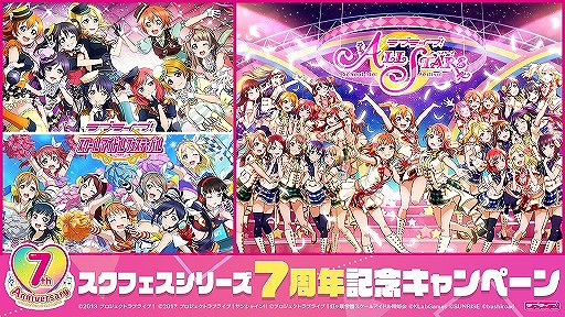画像ギャラリー No.001のサムネイル画像 / 「スクフェス」と「スクスタ」でシリーズ7周年記念キャンペーンがスタート。ログインボーナスや復刻ガチャなどを実施