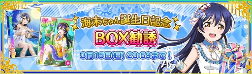 画像ギャラリー No.003のサムネイル画像 / 「スクフェス」,μ's“園田海未”の誕生日を記念したキャンペーンを開催