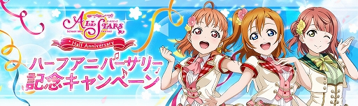 画像ギャラリー No.002のサムネイル画像 / 「スクフェス&スクスタ」,スクスタハーフアニバーサリー記念キャンペーン第二弾が本日より開催