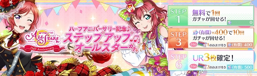 画像ギャラリー No.003のサムネイル画像 / 「スクフェス&スクスタ」,スクスタハーフアニバーサリー記念キャンペーン第二弾が本日より開催