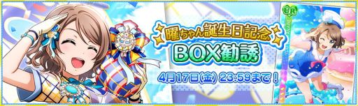 画像ギャラリー No.003のサムネイル画像 / 「ラブライブ!スクールアイドルフェスティバル」で渡辺 曜の誕生日を記念したキャンペーンが開催