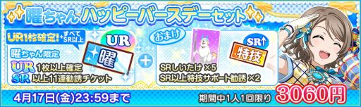 画像ギャラリー No.004のサムネイル画像 / 「ラブライブ!スクールアイドルフェスティバル」で渡辺 曜の誕生日を記念したキャンペーンが開催