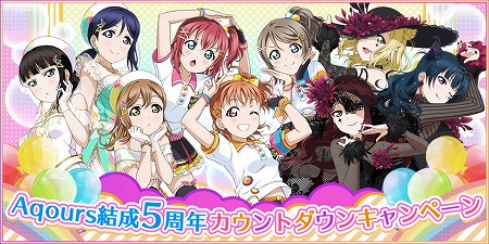 ラブライブ スクフェス Aqours結成5周年のカウントダウンキャンペーン