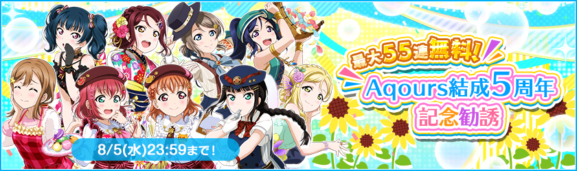 画像集 001 スクフェス Aqours結成5周年記念キャンペーン第1弾が開催