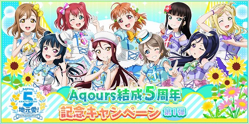 スクフェス Aqours結成5周年記念キャンペーン第1弾が開催