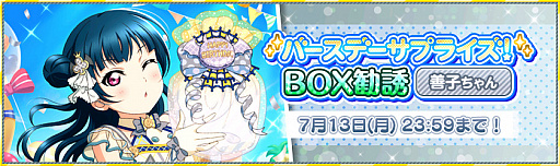 画像ギャラリー No.002のサムネイル画像 / 「ラブライブ!スクールアイドルフェスティバル」で津島善子の誕生日記念キャンペーンが開催