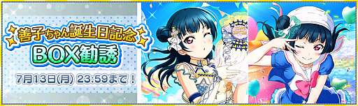 画像ギャラリー No.003のサムネイル画像 / 「ラブライブ!スクールアイドルフェスティバル」で津島善子の誕生日記念キャンペーンが開催