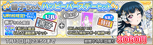 画像ギャラリー No.004のサムネイル画像 / 「ラブライブ!スクールアイドルフェスティバル」で津島善子の誕生日記念キャンペーンが開催