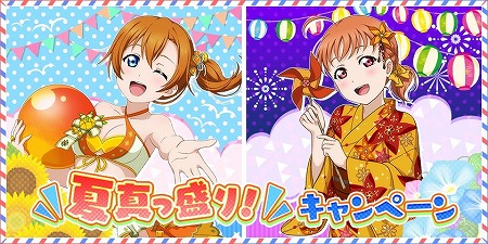 ラブライブ スクフェス 夏真っ盛り キャンペーン が開催に