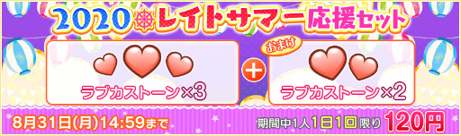 画像ギャラリー No.005のサムネイル画像 / 「スクフェス」2020レイトサマーキャンペーンを開催