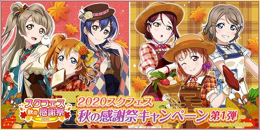 ラブライブ スクフェス スクフェス秋の感謝祭キャンペーン 第1弾