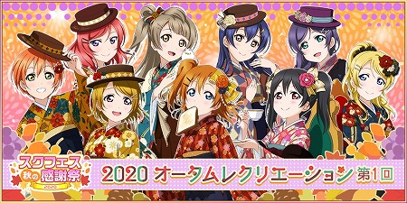 ラブライブ スクフェス オータムレクリエーションの第1回が開催に