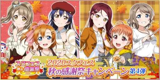 ラブライブ スクールアイドルフェスティバル でスクフェス秋の感謝祭キャンペーン第4弾が9月30日から開催