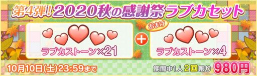 画像ギャラリー No.004のサムネイル画像 / 「ラブライブ!スクールアイドルフェスティバル」で2020スクフェス秋の感謝祭キャンペーン第4弾が9月30日から開催