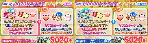 画像ギャラリー No.002のサムネイル画像 / 「スクフェス」2020スクフェス秋の感謝祭キャンペーン第5弾が10月11日より開催