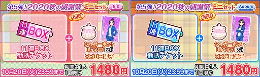 画像ギャラリー No.003のサムネイル画像 / 「スクフェス」2020スクフェス秋の感謝祭キャンペーン第5弾が10月11日より開催