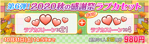 画像ギャラリー No.002のサムネイル画像 / 「スクフェス」,2020スクフェス秋の感謝祭キャンペーンの第6弾が開催