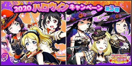 画像ギャラリー No.001のサムネイル画像 / 「スクフェス」,11連無料など“2020ハロウィンキャンペーン”の第3弾が開催。
