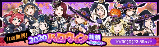 画像ギャラリー No.002のサムネイル画像 / 「スクフェス」,11連無料など“2020ハロウィンキャンペーン”の第3弾が開催。