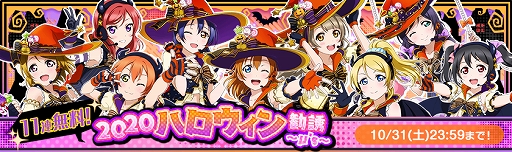 画像ギャラリー No.003のサムネイル画像 / 「スクフェス」,11連無料など“2020ハロウィンキャンペーン”の第3弾が開催。