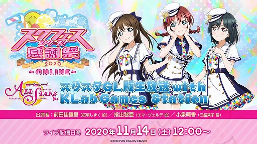 画像ギャラリー No.002のサムネイル画像 / 「スクフェスシリーズ感謝祭2020〜ONLINE〜」特設サイトが10月31日12:00にオープン