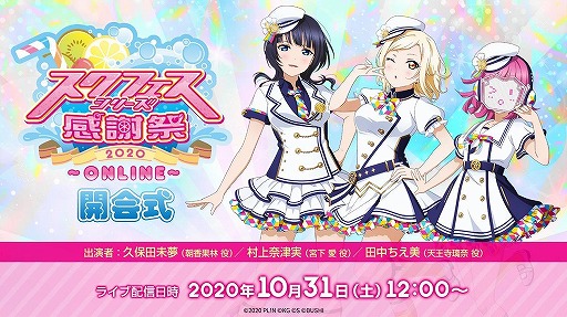 画像ギャラリー No.003のサムネイル画像 / 「スクフェスシリーズ感謝祭2020〜ONLINE〜」特設サイトが10月31日12:00にオープン