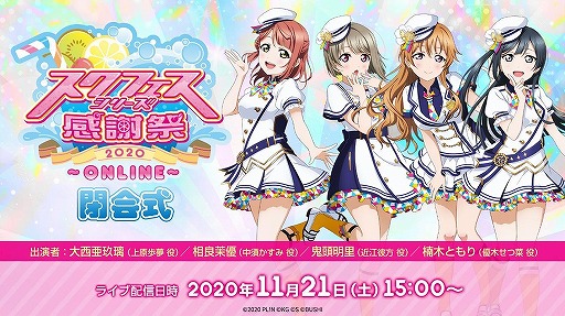 画像ギャラリー No.004のサムネイル画像 / 「スクフェスシリーズ感謝祭2020〜ONLINE〜」特設サイトが10月31日12:00にオープン