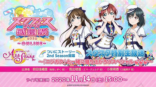 画像ギャラリー No.005のサムネイル画像 / 「スクフェスシリーズ感謝祭2020〜ONLINE〜」特設サイトが10月31日12:00にオープン