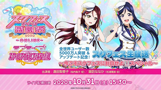 画像ギャラリー No.006のサムネイル画像 / 「スクフェスシリーズ感謝祭2020〜ONLINE〜」特設サイトが10月31日12:00にオープン