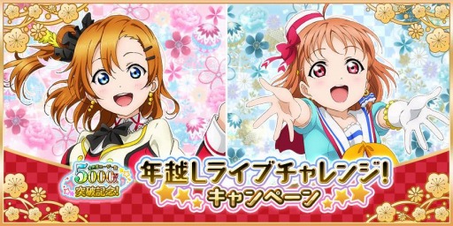 スクフェス で年越しライブチャレンジ キャンペーンが12月27日より開催