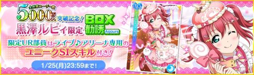 画像ギャラリー No.002のサムネイル画像 / 「ラブライブ!スクールアイドルフェスティバル」で全世界ユーザー数5000万人突破を記念したキャンペーン第2弾が1月10日から開催