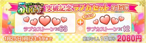 画像ギャラリー No.003のサムネイル画像 / 「ラブライブ!スクールアイドルフェスティバル」で全世界ユーザー数5000万人突破を記念したキャンペーン第2弾が1月10日から開催